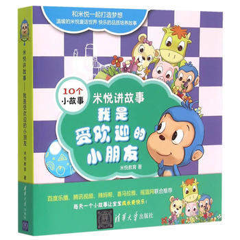 米悦讲故事--我是受欢迎的小朋友 买米悦讲故事全4套 即送米悦限量版猴子玩偶 商品图0