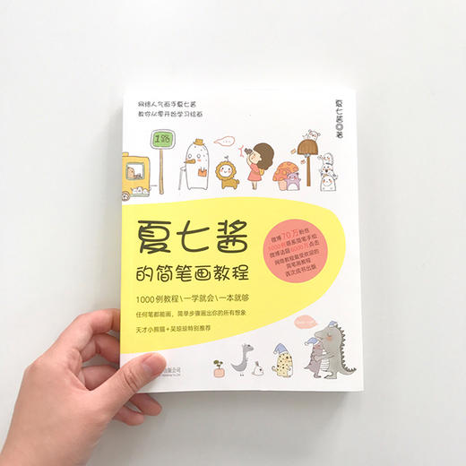 《夏七酱的简笔画教程》 商品图1
