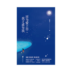 《因为爱上你，我才成为我》
