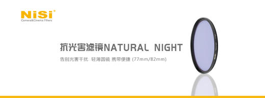 NiSi新品抗光害滤镜77mm&82mm 商品图1