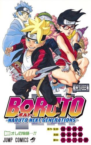 BORUTO―ボルト― 3 ―NARUTO NEXT GENERATIONS― 商品图0
