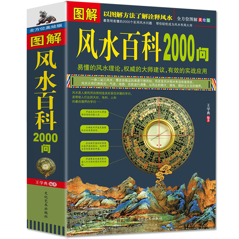 正版现货包邮 图解风水百科2000问 周易易经风水学入门书籍 装修风水