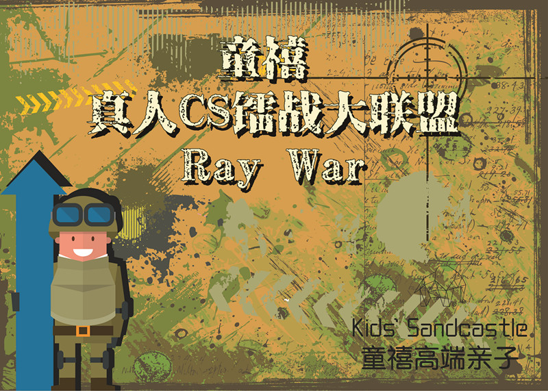 6月18日 | 童禧 · 真人CS镭战