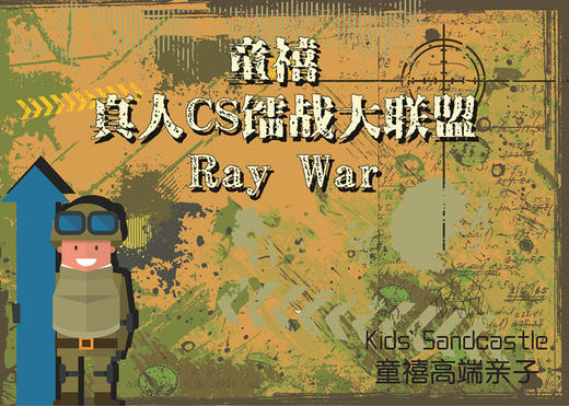 6月18日 | 童禧 · 真人CS镭战 商品图0