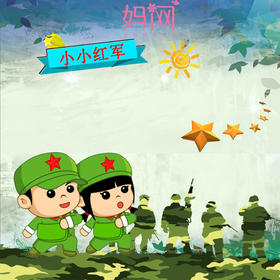 YR18【妈网】5/28安吉熊出没-我要参军【报名成功 扫码进群】