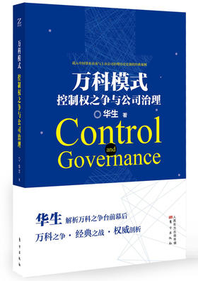 万科模式：控制权之争与公司治理