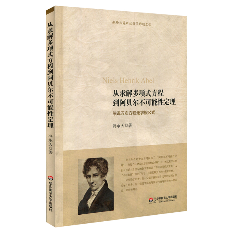 从求解多项式方程到阿贝尔不可能性定理 冯承天 数学科普