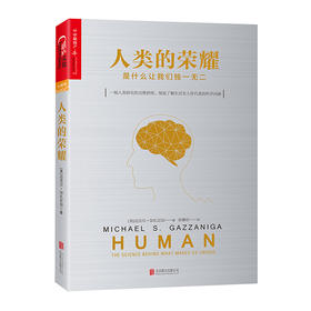 湛庐┃人类的荣耀：是什么让我们独一无二 罗辑思维推荐图书