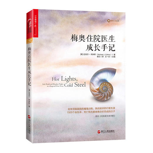 湛庐┃梅奥住院医生成长手记：全球顶级医院的魔鬼训练，从菜鸟住院医到住院总的苦乐成长史 商品图0