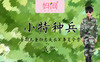 【川妈网夏令营】小特种兵 暑假军事7天营，原价1980，妈网特惠价1780，开始报名喽！~ 商品缩略图0