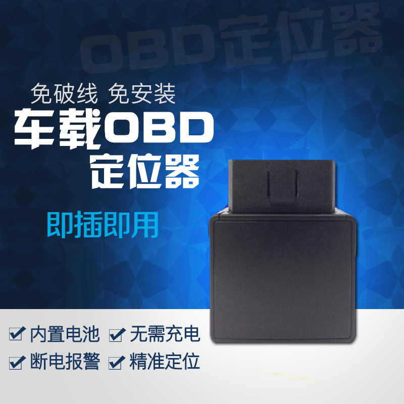 便携小轿车obd车载定位器4s店不接线gps跟踪器带卡小巧定位仪