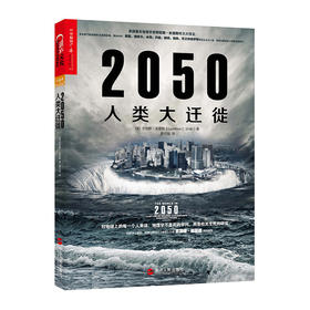 湛庐┃2050人类大迁徙