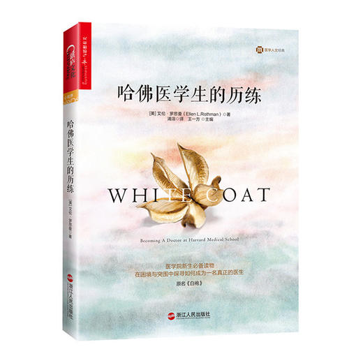 湛庐┃哈佛医学生的历练：在困境与突围中探寻如何成为一名真正的医生 商品图0