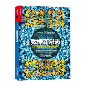 湛庐┃数据新常态：如何赢得指数级增长的先机