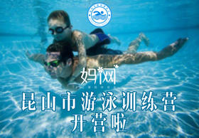 【城东】中航城游泳馆 昆山市游泳训练营开营啦！5月报名打6折，名额有限
