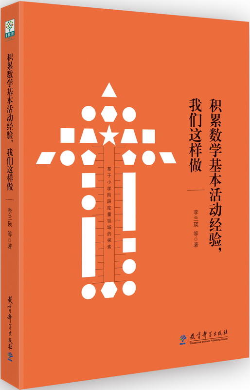 积累数学基本活动经验，我们这样做 李兰瑛著 商品图0
