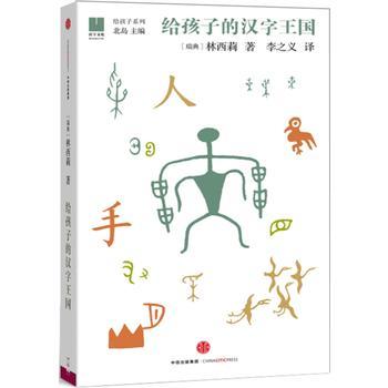 给孩子系列：给孩子的汉字王国 林西莉著 商品图0