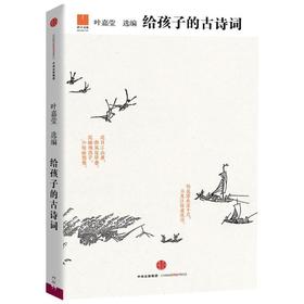 给孩子系列：给孩子的古诗词 叶嘉莹著