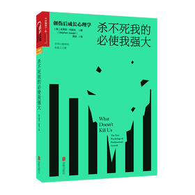 湛庐┃杀不死我的必使我强大：创伤后成长心理学