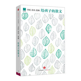 给孩子的散文 李陀 北岛选编 中信出版