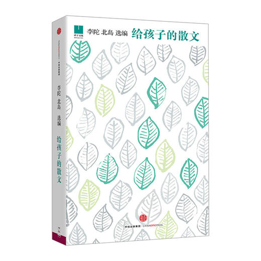 给孩子的散文 李陀 北岛选编 中信出版 商品图0