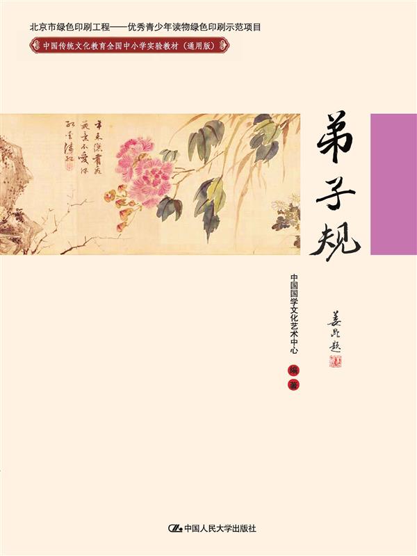 弟子规(中国传统文化教育全国中小学实验教材（通用版）)