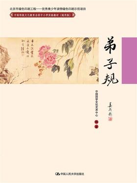 弟子规(中国传统文化教育全国中小学实验教材（通用版）)