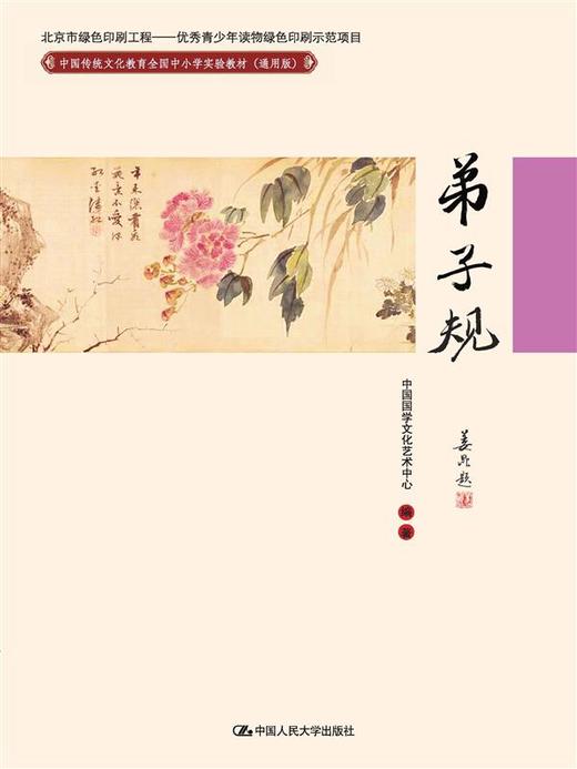 弟子规(中国传统文化教育全国中小学实验教材（通用版）) 商品图0