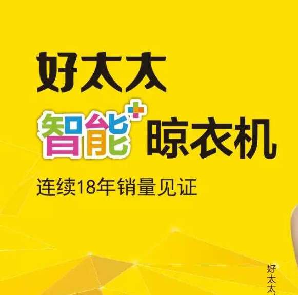 好太太智能晾衣机生活馆桂阳店200508