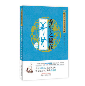 中医五脏养生经丛书——养生之秘在养肾【张艳、吕静、礼海】
