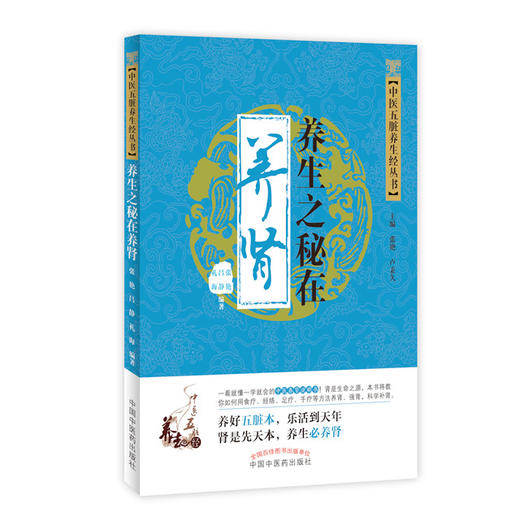 中医五脏养生经丛书——养生之秘在养肾【张艳、吕静、礼海】 商品图0