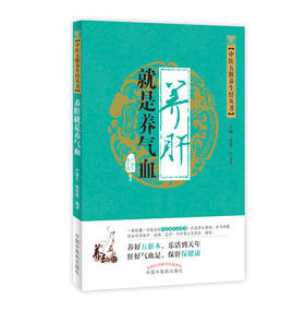 中医五脏养生经丛书——养肝就是养气血【卢秉久 郑佳连】
