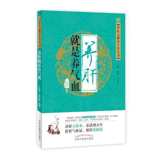 中医五脏养生经丛书——养肝就是养气血【卢秉久 郑佳连】 商品图0