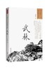 寻访中国传统文化：武林 商品缩略图0