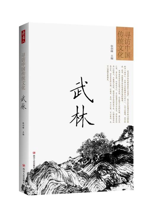 寻访中国传统文化：武林 商品图0