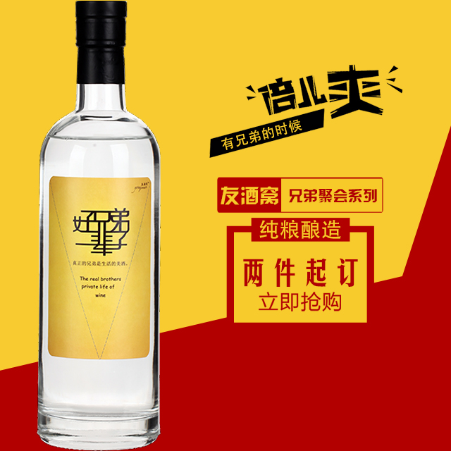 友酒窝友情定制 好兄弟 浓香型纯粮酿造(2瓶装)