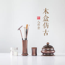 木盒仿古八件套打香篆香道用具
