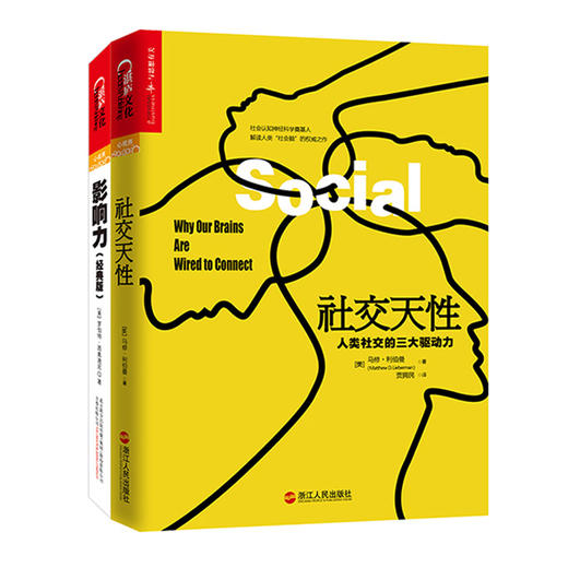 湛庐┃社交天性+影响力经典版 2册 商品图0