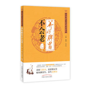 中医五脏养生经丛书——养好脾胃不会老【卢秉久、于睿、王辉】