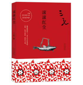 滚滚红尘