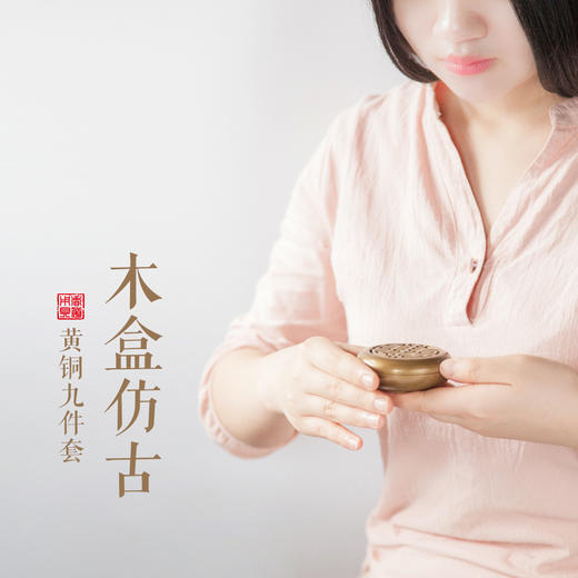木盒仿古黄铜九件套香炉 商品图0