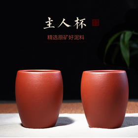 紫砂-宜兴全手工原矿紫砂泥光素主人杯