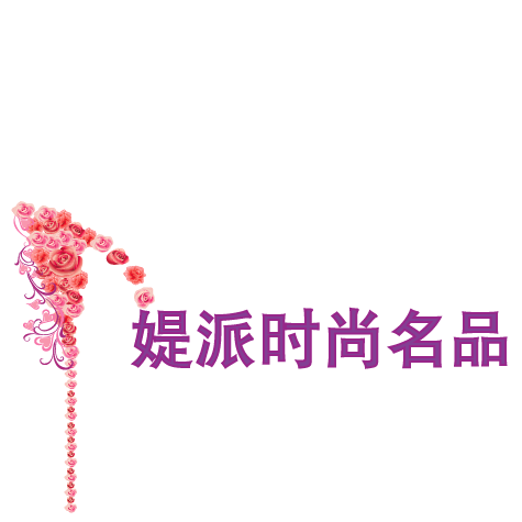 媞派时尚名品200511