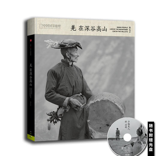 官方直营《羌在深谷高山》精装版512地震后的重生 中国国家地理 商品图0