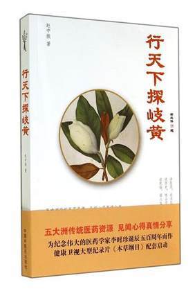 行天下探岐黄--中振医药漫谈【赵中振】 商品图0