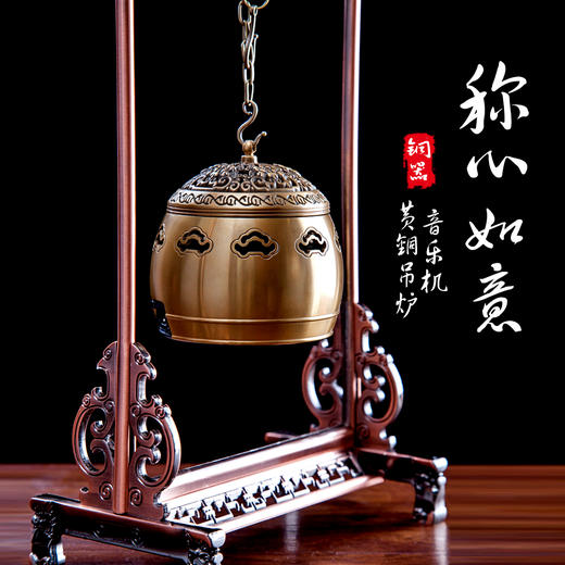 称心如意黄铜吊炉音乐机 商品图1