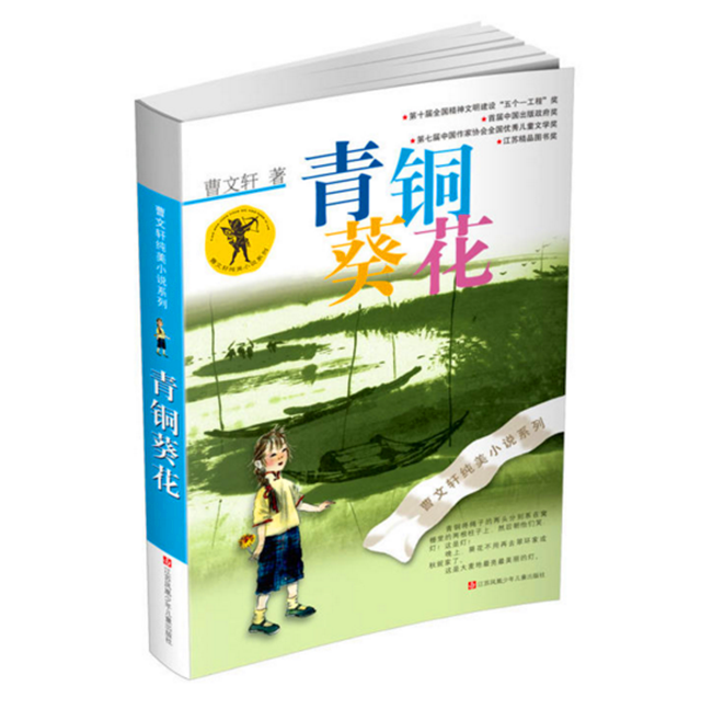 青铜葵花(新旧版随机发)