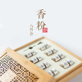 香粉八件套