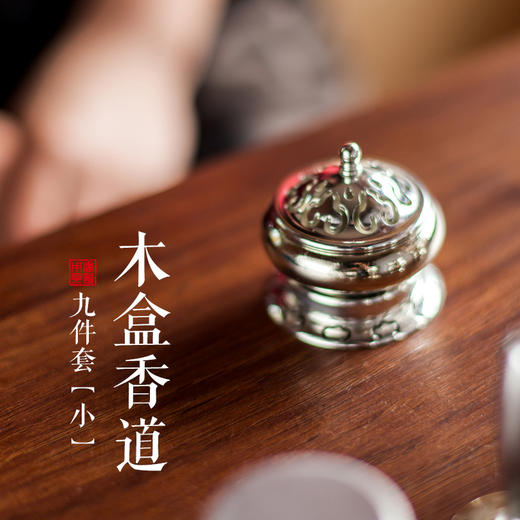 木盒香道九件套（小） 商品图1