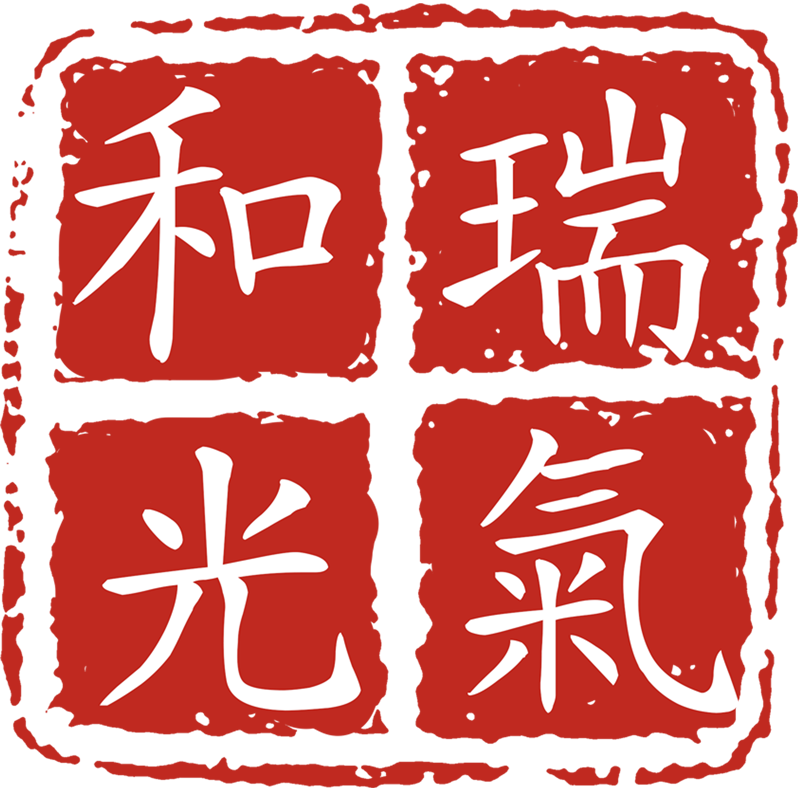 瑞气和光商城200511